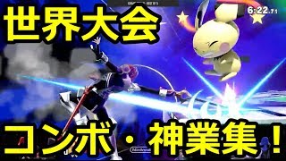 【スマブラSP】世界大会 コンボ・神業集 SSBU Highlights [upl. by Lindie]