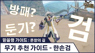 믿쓸랭 가이드  몬창의 길  4 무기 추천 가이드  한손검  검방진 무기 [upl. by Lansing]