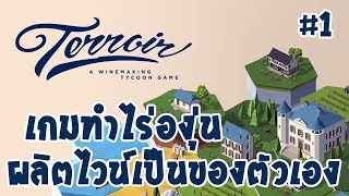 Terroir  A Wine Making Tycoon Game  EP1 เกมทำไร่องุ่น ผลิตไวน์เป็นของตัวเอง [upl. by Yht]