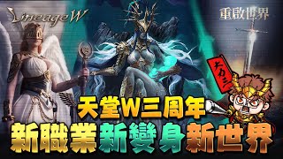 【天堂W】三周年，全新·開啟 [upl. by Darcie]