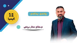 کیمیا پۆلی 12  م سلاح ستار برزنجی وانەی  یەکەم [upl. by Llerud]