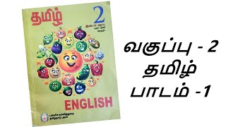 2nd standard  1st term  Tamil  1st lesson  விளையாட்டு உலகம்  Kutties Chutties [upl. by Els]