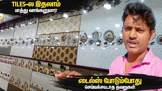 எந்த டைல்ஸ் சிறந்தது எப்படி போடுவது நல்லது Ceramic vs Types of Vitrified Tiles  Manos Try Tamil [upl. by Fryd]