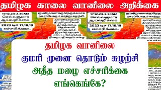 171220234AM தமிழ்நாடு காலை வானிலை ஆய்வறிக்கைTamilnadu morning Weather Forecasttamilnewstoday [upl. by Eatton]