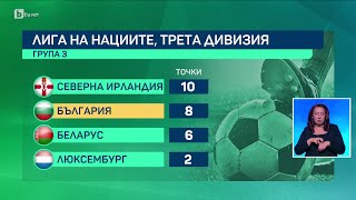 BTV Новините 17112024 г – Спортна емисия [upl. by Eimmaj]