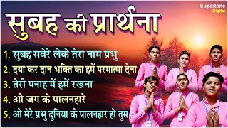 सुबह की TOP 5 प्रार्थना सुबह सवेरे लेके तेरा नाम प्रभु l Best Morning Prayers in Hindischoolprayer [upl. by Adeys845]