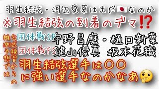 【団体戦】宇野昌磨・樋口新葉→SP 鍵山優真・坂本花織→ FSに出場⁉️羽生結弦・河辺愛菜 の所在は分からず。また、ステファン先生以外にも陽性者が次々発覚し、カオス状態に。 [upl. by Dorcas848]