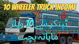 10 Wheeler Truck Monthly Income  Pakistani 10 Wheeler Truck  Truck Driver Interview [upl. by Friedberg]