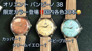 【腕時計】限定カラー バンビーノ 38 ベビーブルー カッパー クリームイエロー RN AC0M ORIENT Bambino [upl. by Colner]