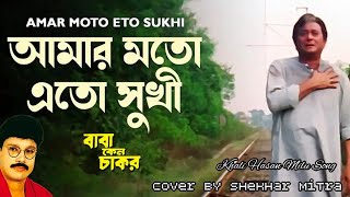 Amar Moto Eto Sukhi  আমার মতো এতো সুখী  Khalid  Baba Keno Chakor  Cover By Shekhar Mitra [upl. by Notnilc227]