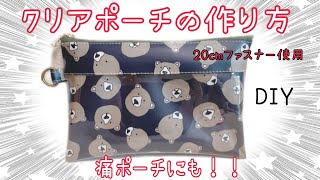 【オタポーチ】クリアポーチの作り方How to make a clear pouch 【20cmファスナー 使用】 sewing [upl. by Fleur]