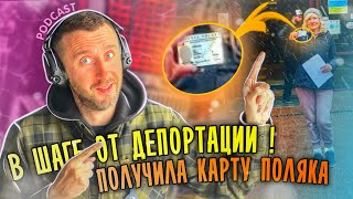 PODCAST ПОЛУЧИЛА КАРТУ ПОЛЯКА В ПОЛЬШЕ В ШАГЕ ОТ ДЕПОРТАЦИИ [upl. by Wyly]