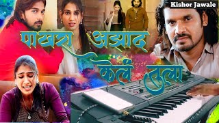 Pakhara Azad Kela tula  पाखरा आझाद केलं तुला  Insatagram Trending song [upl. by Soma281]