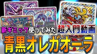 【デュエマ】新ギミック『オレガオーラ』をわかりやすく解説しようとした結果 普通に強過ぎた【デュエルマスターズ】 [upl. by Auohs713]