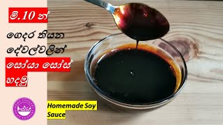 මි10 න් ගෙදර තියන දේවල්වලින් සෝයා සෝස් හදමුHomemade Soy Sauce Recipe [upl. by Pega]