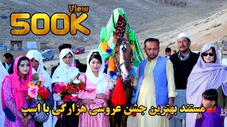 مستند بهترین جشن عروسی هزارگی در جاغوری  Best Hazaragi Wedding Party in Almaito Jaghori [upl. by Yelsna]