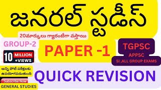 జనరల్ స్టడీస్PAPER 1QUICK REVISION GENERAL STUDIESTGPSCAPPSC SI ALL GROUP EXAMSUNO GK IMP G [upl. by Gebhardt945]