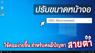 ปรับขนาดการใช้งานจอคอมพิวเตอร์ทั้งหมด Scale and Layout Windows 10  EP27 ทริคใช้งาน Windows 10 [upl. by Ardnasella394]