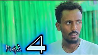 ጥኑሳት  ትግርኛ ድራማ ክፋል4  TINUSAT tigrigna drama part42024 [upl. by Cohberg]