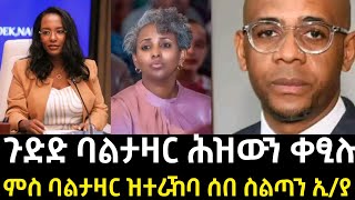 ጉድድ ባልታዛር ሕዝውን ቀፂሉምስ ባልታዛር ዝተራኸባ ሰበ ስልጣን ኢያ [upl. by Calley]