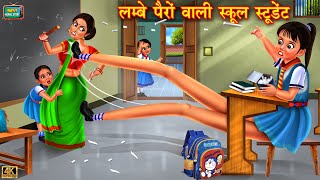 लम्बे पैरों वाली स्कूल स्टूडेंट  Gareeb school student  Hindi Kahani  Moral Stories  Kahani [upl. by Earahc699]