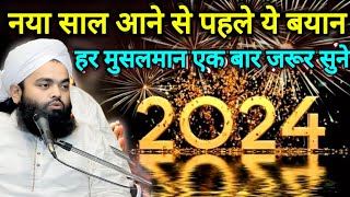 New Year 2024  New Year 2024 Party  Naya Saal Manane Wale Dekhen  Sayyed Aminul Qadri [upl. by Sitsuj618]