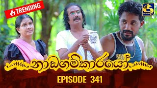 Nadagamkarayo Episode 341  නාඩගම්කාරයෝ  11th May 2022 [upl. by Gracye]