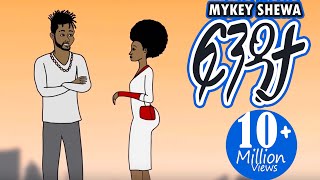 Ethiopian Music Mykey Shewa  ፍንዳታ Fendata New Ethiopian Animated music video 2020 Visualizer [upl. by Mcmurry]