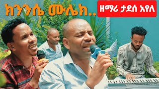 ዘማሪ ታደሰ አየለ ኪንንሴ ሙሌክ አይዱ ዮኮ የሚገርም የድሮ መዝሙር Moges Amanuel Official [upl. by Ilrahs594]