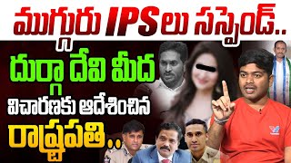 ముగ్గురు IPS లు సస్పెండ్  Analyst Shanmukh on Mumbai Heroine Kadambari Jethwani Issue  YCP  IPS [upl. by Atlas610]