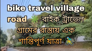 bike travel village road ✳️ বাইক ট্রাভেল  গ্রামের রাস্তায় এক শান্তিপূর্ণ যাত্রা 🚴‍♂ [upl. by Aropizt]