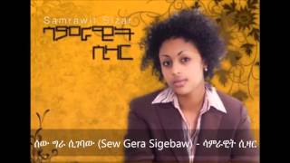 Sew Gera Sigebaw  ሰው ግራ ሲገባው   Samrawit Sizar [upl. by Yelra]