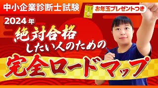 【中小企業診断士】2024年絶対合格したい人への完全ロードマップ！第262回 [upl. by Marybelle]