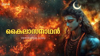 Kailasanathan Devotional songLord Shiva Daivik Latest Devotional Song [upl. by Petes284]