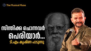 Sindikka Chonnavar Periyar  TM Krishna  Song on Thanthai Periyar [upl. by Bryna]