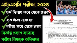 Hsc Form Fill Up 2024  এইসএসসি পরীক্ষার রুটিন ২০২৪  এইসএসসি পরীক্ষা কবে হবে [upl. by Zetrok]