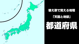 【都道府県／県庁所在地】替え歌で覚える地理【天国と地獄】 [upl. by Ahsien]