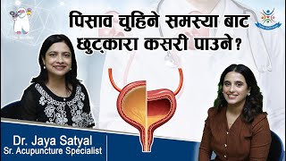 Neurogenic Bladder पिसाव चुहिने समस्याबाट कसरी छुट्कारा पाउने  Dr Jaya Satyal [upl. by Uziel45]