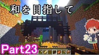 【マインクラフト実況】和を目指して Part23 【赤髪のとも】 [upl. by Enilauqcaj]