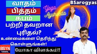 Understanding Vata Pitta and Kapha in Tamil How to BALANCE and IDENTIFY Ayurvedic Doshas [upl. by Imoin827]