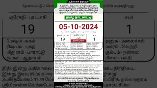 Today Tamil Calendar l Rasi palan l October 5 2024 l tamilcalendar tamilcalendar2024 [upl. by Domph158]