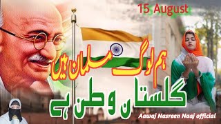 15 August Nazam  Ham Log Musalman Hai Pahchane E Vatan Hai  15 August Tarana  Independence Day [upl. by Eigroeg]