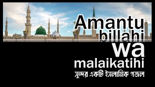 amantu billahi nasheed The Most Beautiful Islamic Arabic Nasheed [upl. by Aiuhsoj828]