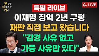 🔴LIVE 판결문 읽어주는 기자 특별 라이브 24920  이재명 선거법 재판 직접 보고 왔습니다 檢 징역 2년 구형 이재명 쉬는 시간 굳은 표정으로 핸드폰만 [upl. by Sheryl]