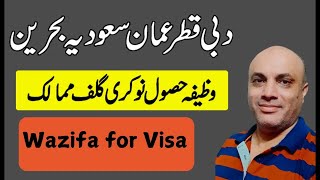 WAZIFA FOR VISA II DUBAI QATAR SAUDIA OMAN UAE KUWAIT UK CANADA USA EUROPE AUS JAPAN KOREA [upl. by Mingche337]