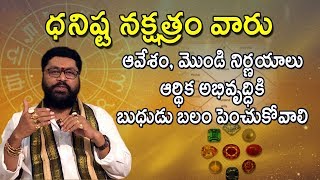 Dhanishta Nakshatra  Makar Rash  Kumbha Rasi Phalalu  lucky stone  astrology in Telugu [upl. by Ohare876]