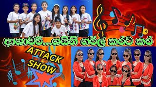 MADIRIGIRIYA ASHAWARI  SHINEE GIRLS  ආශාවරීශයිනි ගර්ල් කරට කර ATTACK SHOW BINGIRIYA [upl. by Asiak359]