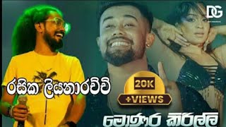 Monara Kirilli මොණර කිරිල්ලි Rashika Liyanaarachchi  Embilipitiya Delighted [upl. by Gehlbach264]