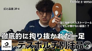 【Kicks vol6】ー細部まで拘り抜かれた一足 デスポルチ別注品②ー [upl. by Euqinahs]