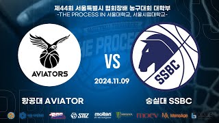 2024 THE PROCESS 서울시협회장배 대학부 농구대회 I조 예선 3경기 항공대 AVIATOR VS 숭실대 SSBC [upl. by Nesral]